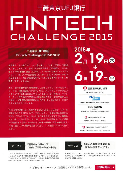 ビジネスコンテスト「三菱東京ＵＦＪ銀行 Fintech Challenge 2015」