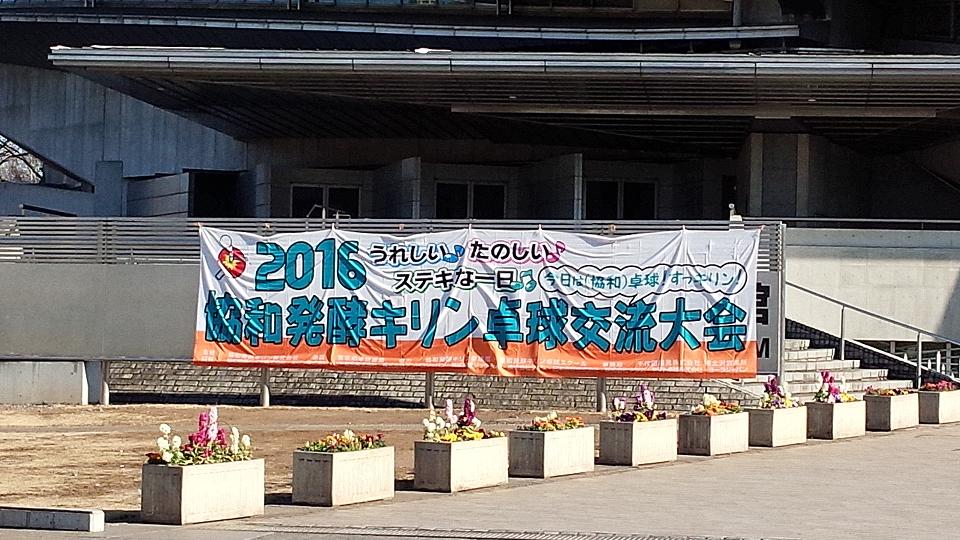 ジーエルベース千駄ヶ谷のすぐ近く　東京体育館で開催　2016協和発酵キリン卓球交流大会の様子